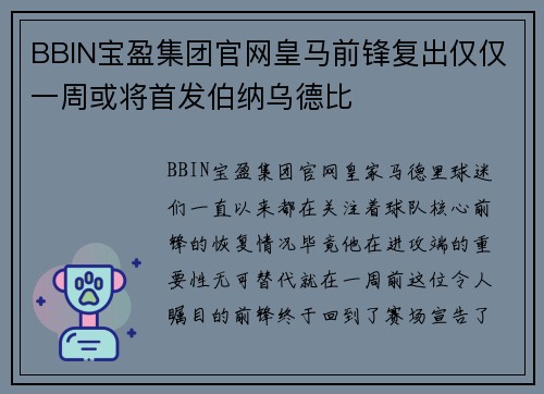 BBIN宝盈集团官网皇马前锋复出仅仅一周或将首发伯纳乌德比
