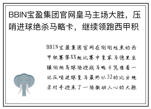 BBIN宝盈集团官网皇马主场大胜，压哨进球绝杀马略卡，继续领跑西甲积分榜