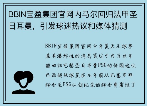 BBIN宝盈集团官网内马尔回归法甲圣日耳曼，引发球迷热议和媒体猜测