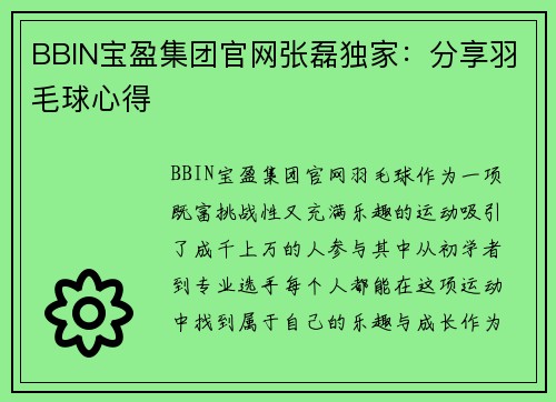 BBIN宝盈集团官网张磊独家：分享羽毛球心得