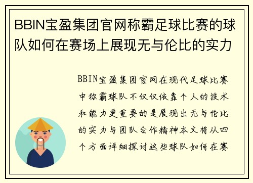 BBIN宝盈集团官网称霸足球比赛的球队如何在赛场上展现无与伦比的实力与团队合作精神