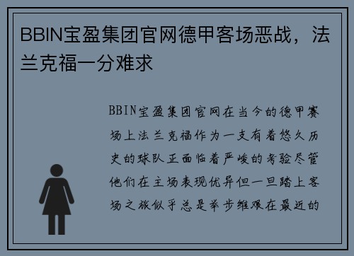 BBIN宝盈集团官网德甲客场恶战，法兰克福一分难求