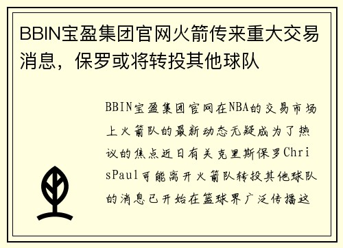 BBIN宝盈集团官网火箭传来重大交易消息，保罗或将转投其他球队