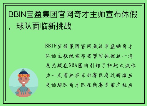 BBIN宝盈集团官网奇才主帅宣布休假，球队面临新挑战