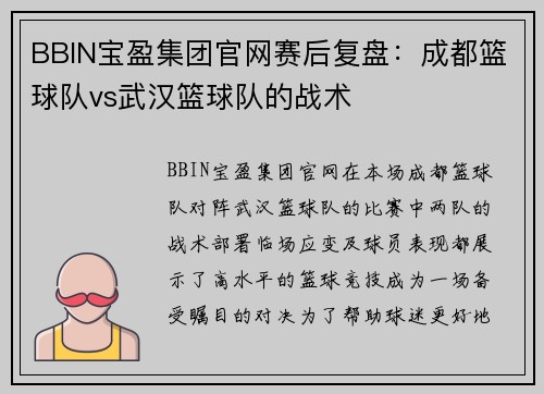 BBIN宝盈集团官网赛后复盘：成都篮球队vs武汉篮球队的战术