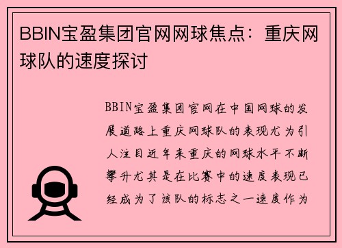 BBIN宝盈集团官网网球焦点：重庆网球队的速度探讨