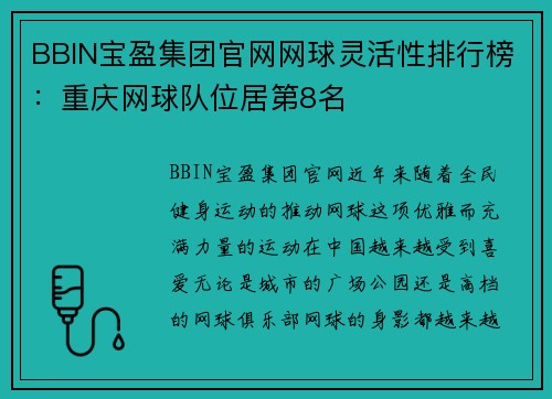 BBIN宝盈集团官网网球灵活性排行榜：重庆网球队位居第8名