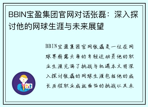 BBIN宝盈集团官网对话张磊：深入探讨他的网球生涯与未来展望