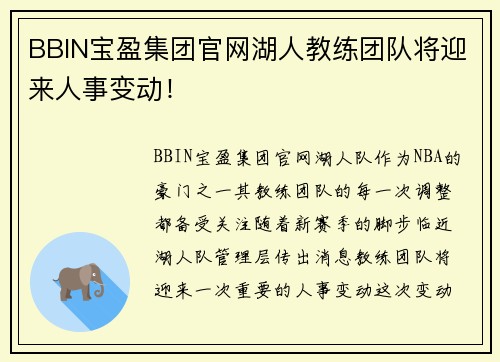 BBIN宝盈集团官网湖人教练团队将迎来人事变动！