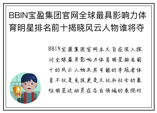 BBIN宝盈集团官网全球最具影响力体育明星排名前十揭晓风云人物谁将夺冠