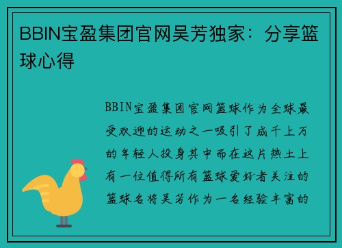 BBIN宝盈集团官网吴芳独家：分享篮球心得