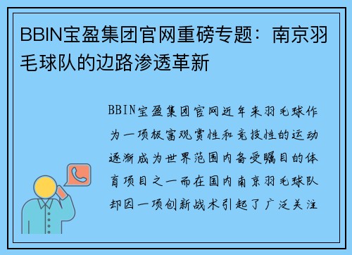 BBIN宝盈集团官网重磅专题：南京羽毛球队的边路渗透革新