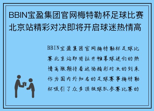 BBIN宝盈集团官网梅特勒杯足球比赛北京站精彩对决即将开启球迷热情高涨