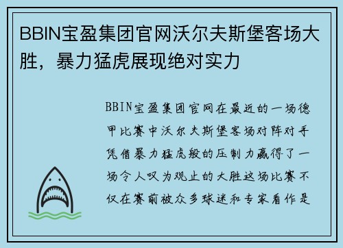 BBIN宝盈集团官网沃尔夫斯堡客场大胜，暴力猛虎展现绝对实力
