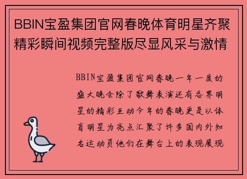 BBIN宝盈集团官网春晚体育明星齐聚精彩瞬间视频完整版尽显风采与激情