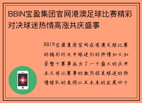 BBIN宝盈集团官网港澳足球比赛精彩对决球迷热情高涨共庆盛事