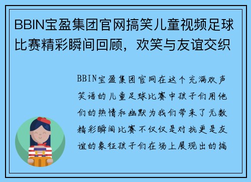 BBIN宝盈集团官网搞笑儿童视频足球比赛精彩瞬间回顾，欢笑与友谊交织的童年时光