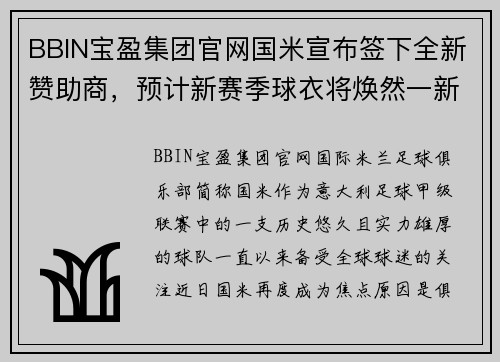 BBIN宝盈集团官网国米宣布签下全新赞助商，预计新赛季球衣将焕然一新