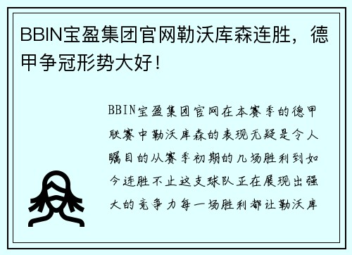 BBIN宝盈集团官网勒沃库森连胜，德甲争冠形势大好！