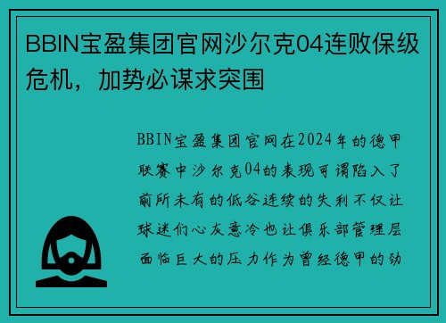 BBIN宝盈集团官网沙尔克04连败保级危机，加势必谋求突围