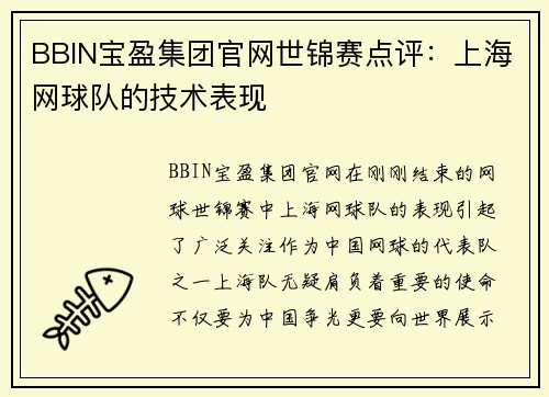 BBIN宝盈集团官网世锦赛点评：上海网球队的技术表现