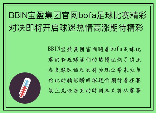 BBIN宝盈集团官网bofa足球比赛精彩对决即将开启球迷热情高涨期待精彩瞬间