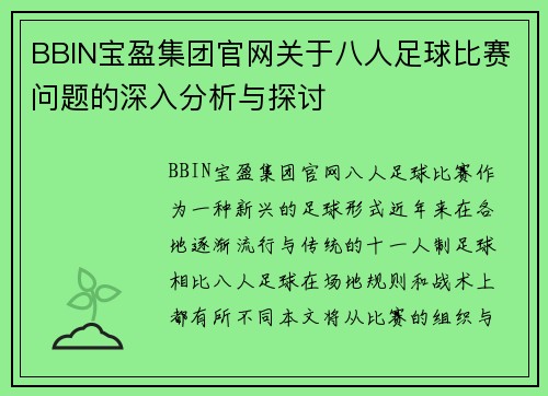 BBIN宝盈集团官网关于八人足球比赛问题的深入分析与探讨