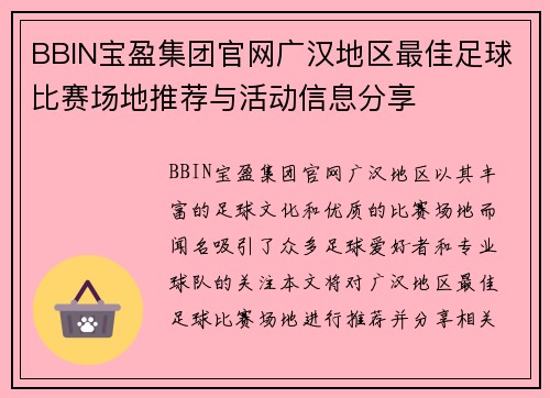 BBIN宝盈集团官网广汉地区最佳足球比赛场地推荐与活动信息分享