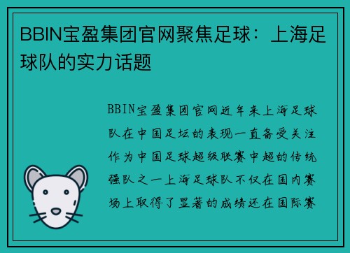 BBIN宝盈集团官网聚焦足球：上海足球队的实力话题