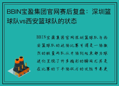 BBIN宝盈集团官网赛后复盘：深圳篮球队vs西安篮球队的状态