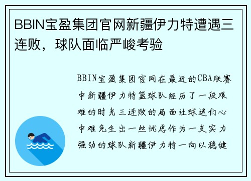 BBIN宝盈集团官网新疆伊力特遭遇三连败，球队面临严峻考验