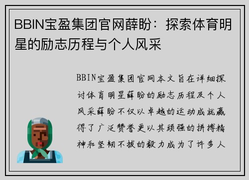 BBIN宝盈集团官网薛盼：探索体育明星的励志历程与个人风采