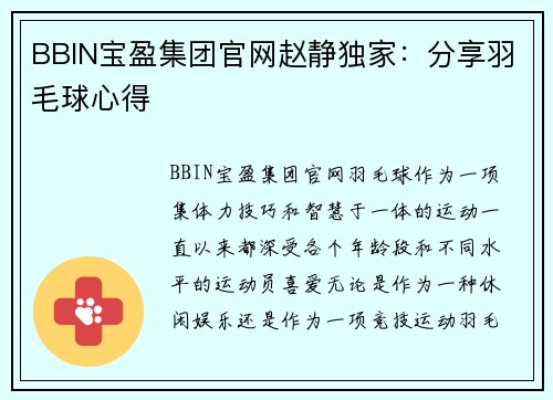 BBIN宝盈集团官网赵静独家：分享羽毛球心得