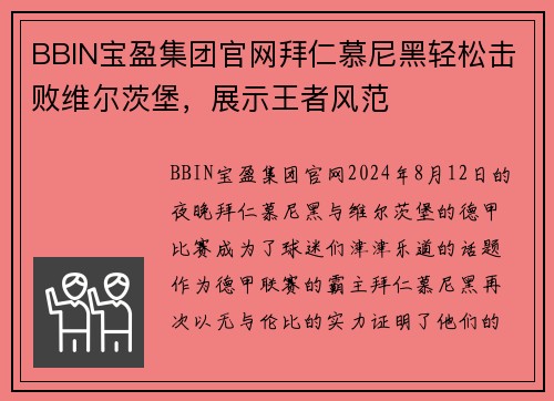BBIN宝盈集团官网拜仁慕尼黑轻松击败维尔茨堡，展示王者风范