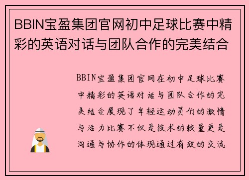 BBIN宝盈集团官网初中足球比赛中精彩的英语对话与团队合作的完美结合