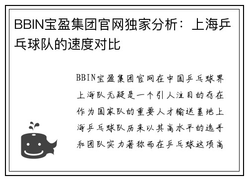 BBIN宝盈集团官网独家分析：上海乒乓球队的速度对比