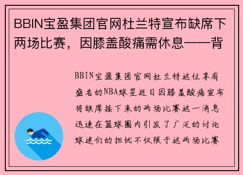 BBIN宝盈集团官网杜兰特宣布缺席下两场比赛，因膝盖酸痛需休息——背后的隐忧与未来展望