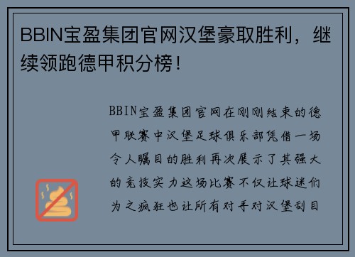 BBIN宝盈集团官网汉堡豪取胜利，继续领跑德甲积分榜！