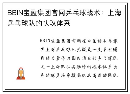 BBIN宝盈集团官网乒乓球战术：上海乒乓球队的快攻体系