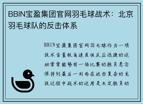 BBIN宝盈集团官网羽毛球战术：北京羽毛球队的反击体系