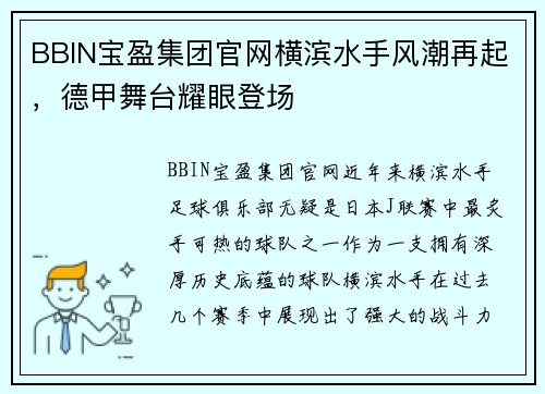 BBIN宝盈集团官网横滨水手风潮再起，德甲舞台耀眼登场