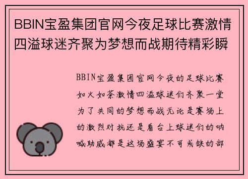 BBIN宝盈集团官网今夜足球比赛激情四溢球迷齐聚为梦想而战期待精彩瞬间与胜利的欢呼