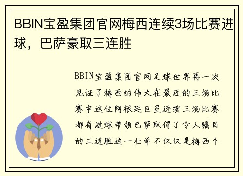 BBIN宝盈集团官网梅西连续3场比赛进球，巴萨豪取三连胜