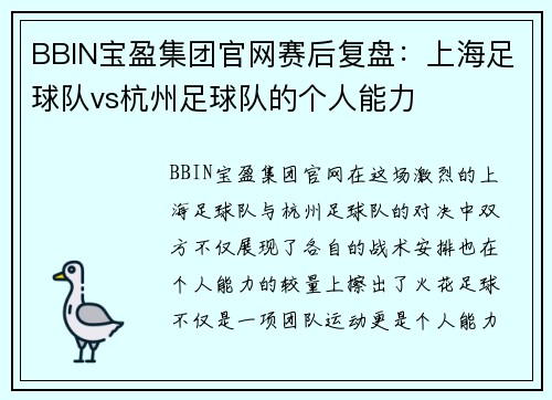 BBIN宝盈集团官网赛后复盘：上海足球队vs杭州足球队的个人能力