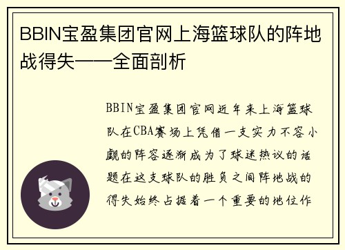 BBIN宝盈集团官网上海篮球队的阵地战得失——全面剖析
