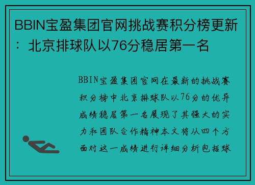 BBIN宝盈集团官网挑战赛积分榜更新：北京排球队以76分稳居第一名