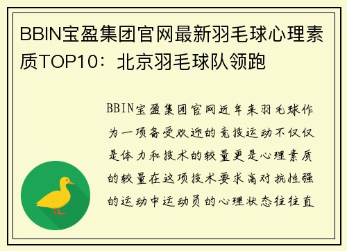 BBIN宝盈集团官网最新羽毛球心理素质TOP10：北京羽毛球队领跑