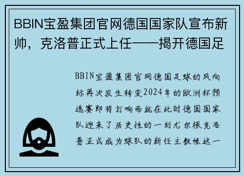 BBIN宝盈集团官网德国国家队宣布新帅，克洛普正式上任——揭开德国足球新时代的序幕