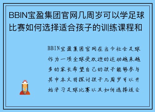 BBIN宝盈集团官网几周岁可以学足球比赛如何选择适合孩子的训练课程和比赛机会