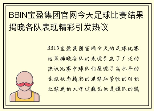 BBIN宝盈集团官网今天足球比赛结果揭晓各队表现精彩引发热议